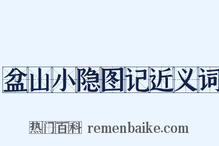 盆山小隐图记近义词是什么意思的图片